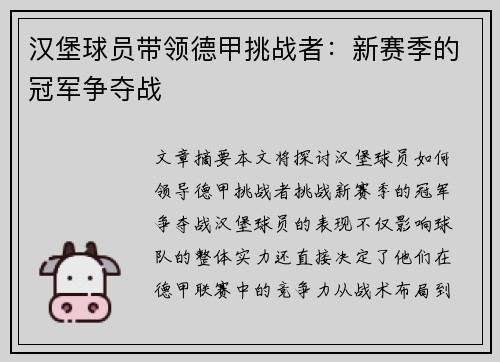 汉堡球员带领德甲挑战者：新赛季的冠军争夺战