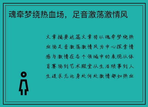 魂牵梦绕热血场，足音激荡激情风