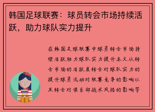韩国足球联赛：球员转会市场持续活跃，助力球队实力提升