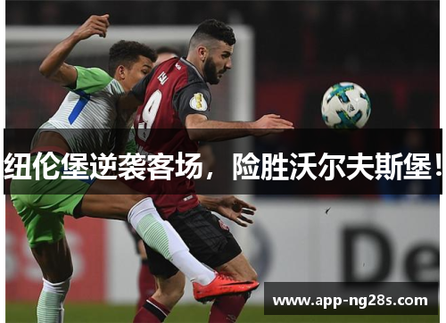 纽伦堡逆袭客场，险胜沃尔夫斯堡！