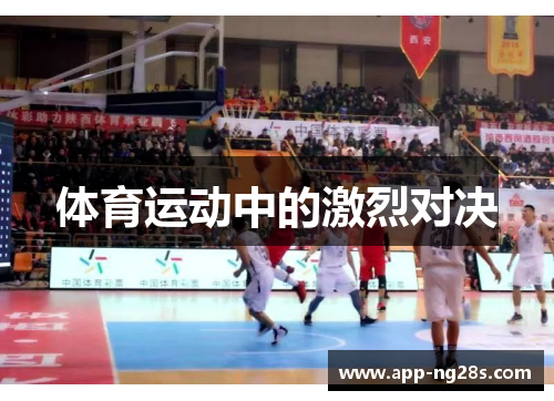 体育运动中的激烈对决