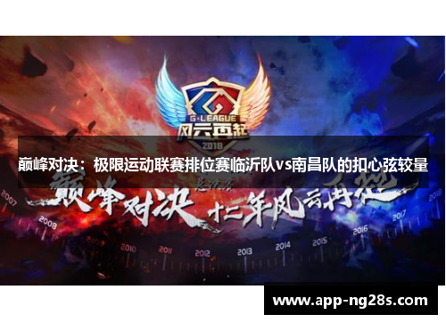 巅峰对决：极限运动联赛排位赛临沂队vs南昌队的扣心弦较量