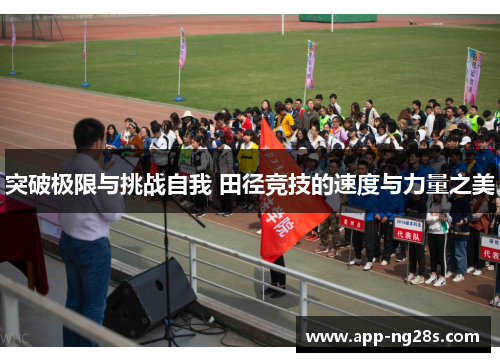 突破极限与挑战自我 田径竞技的速度与力量之美