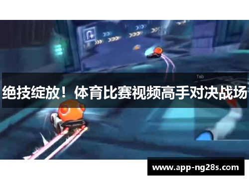 绝技绽放！体育比赛视频高手对决战场