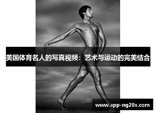 美国体育名人的写真视频：艺术与运动的完美结合