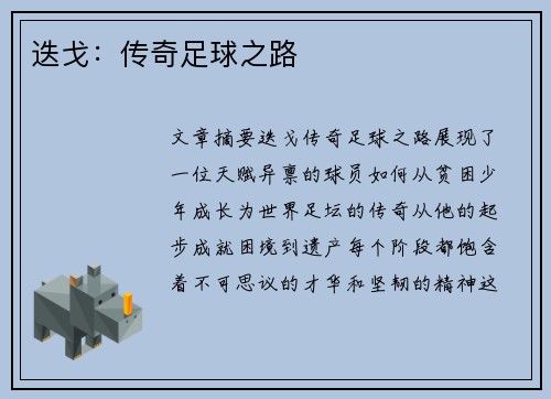 迭戈：传奇足球之路