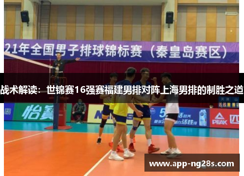 战术解读：世锦赛16强赛福建男排对阵上海男排的制胜之道