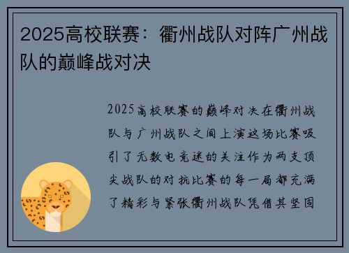 2025高校联赛：衢州战队对阵广州战队的巅峰战对决