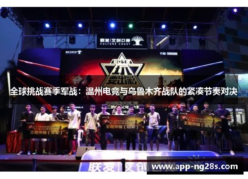 全球挑战赛季军战：温州电竞与乌鲁木齐战队的紧凑节奏对决