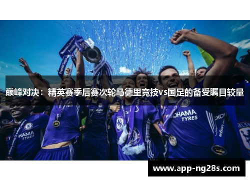 巅峰对决：精英赛季后赛次轮马德里竞技vs国足的备受瞩目较量
