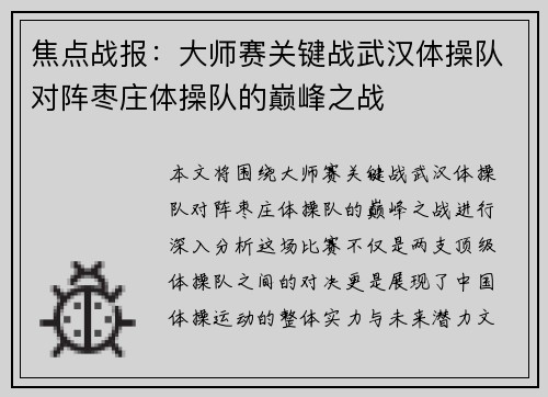 焦点战报：大师赛关键战武汉体操队对阵枣庄体操队的巅峰之战