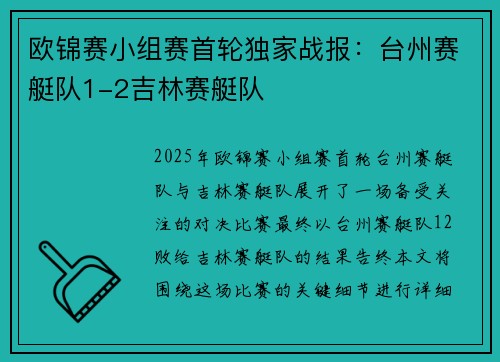 欧锦赛小组赛首轮独家战报：台州赛艇队1-2吉林赛艇队