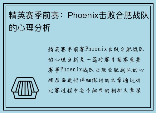 精英赛季前赛：Phoenix击败合肥战队的心理分析