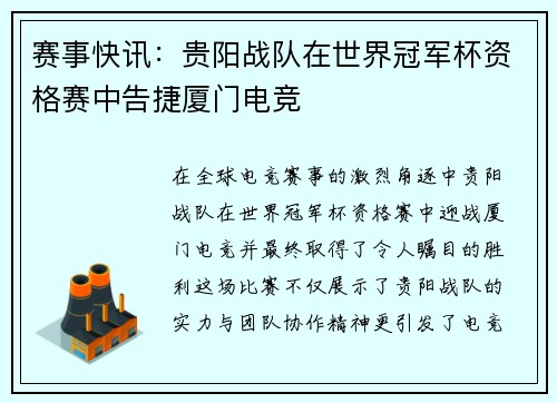 赛事快讯：贵阳战队在世界冠军杯资格赛中告捷厦门电竞
