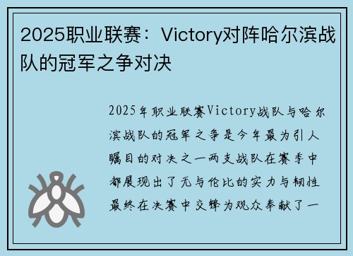 2025职业联赛:Victory对阵哈尔滨战队的冠军之争对决