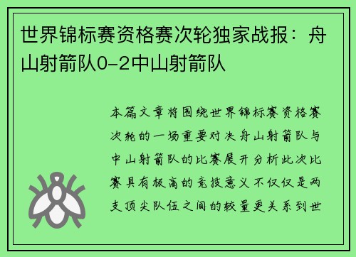 世界锦标赛资格赛次轮独家战报:舟山射箭队0-2中山射箭队