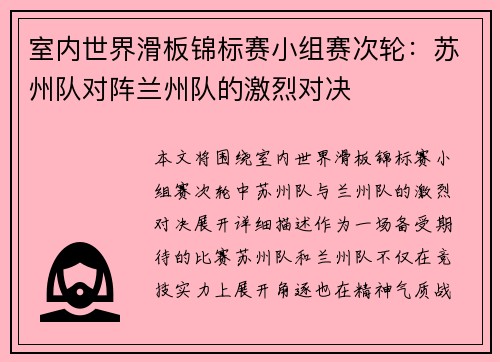 室内世界滑板锦标赛小组赛次轮:苏州队对阵兰州队的激烈对决