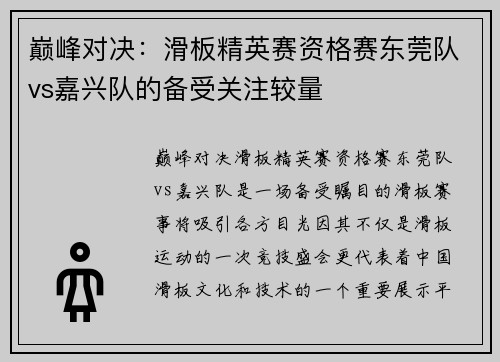 巅峰对决:滑板精英赛资格赛东莞队vs嘉兴队的备受关注较量
