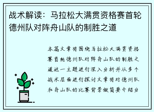 战术解读:马拉松大满贯资格赛首轮德州队对阵舟山队的制胜之道