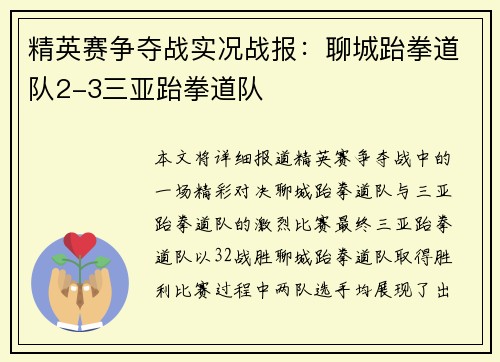 精英赛争夺战实况战报：聊城跆拳道队2-3三亚跆拳道队