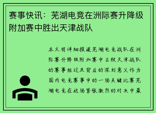 赛事快讯：芜湖电竞在洲际赛升降级附加赛中胜出天津战队
