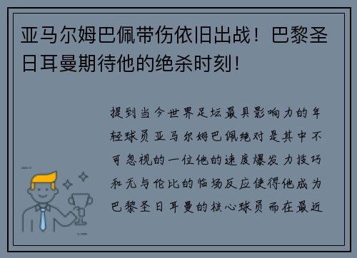 亚马尔姆巴佩带伤依旧出战！巴黎圣日耳曼期待他的绝杀时刻！