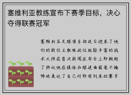 塞维利亚教练宣布下赛季目标，决心夺得联赛冠军