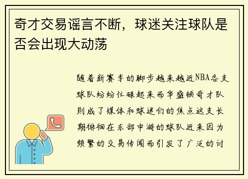 奇才交易谣言不断，球迷关注球队是否会出现大动荡