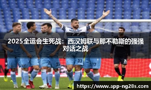 2025全运会生死战：西汉姆联与那不勒斯的强强对话之战
